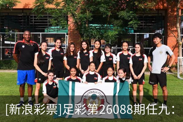 [新浪彩票]足彩第26088期任九：日本坐和望赢